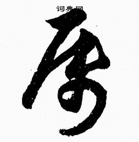 屬 草書|“属”字的草书书法